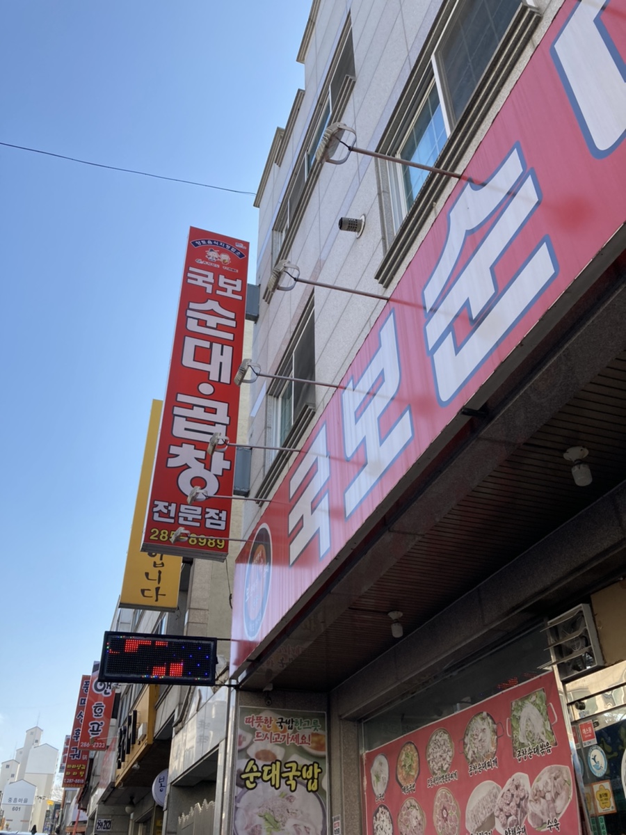 국보순대 이미지