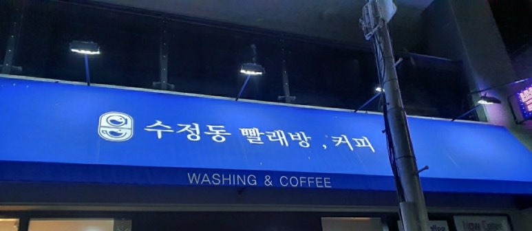 수정동빨래방;커피 이미지