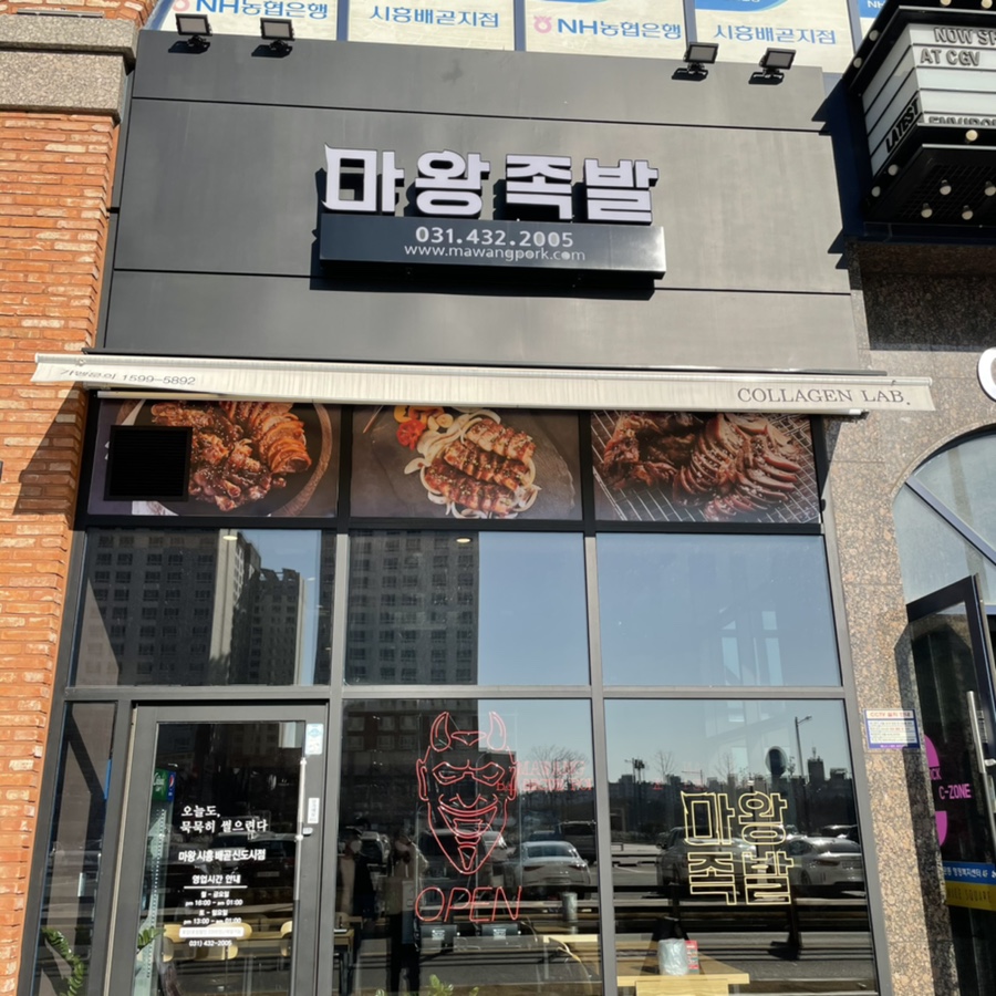 마왕족발시흥 이미지