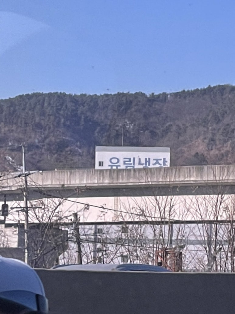 유림냉장 이미지