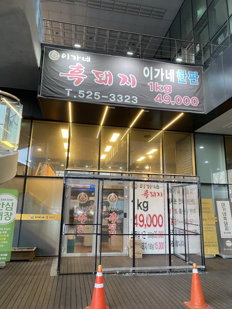 이가네제주오겹살 이미지