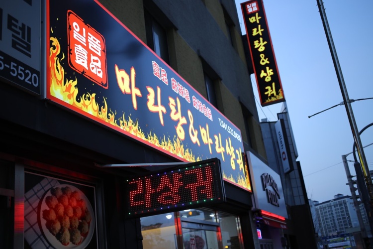 일품마라탕 이미지