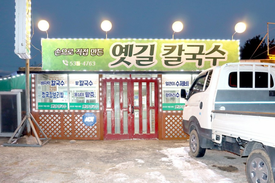 옛길칼국수 이미지