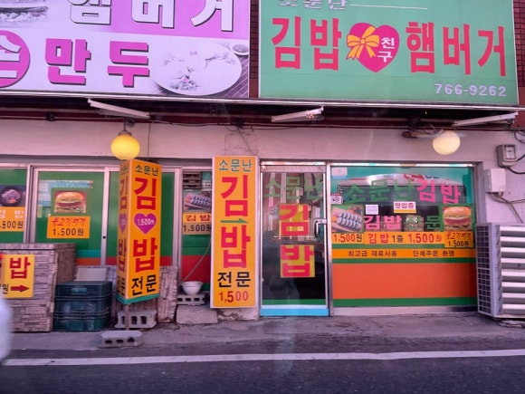 퇴촌김밥 이미지
