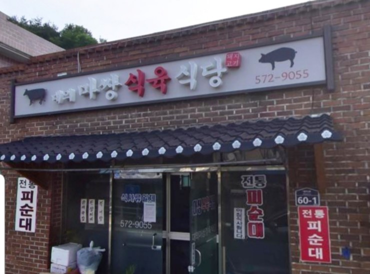 교촌 식육식당 이미지