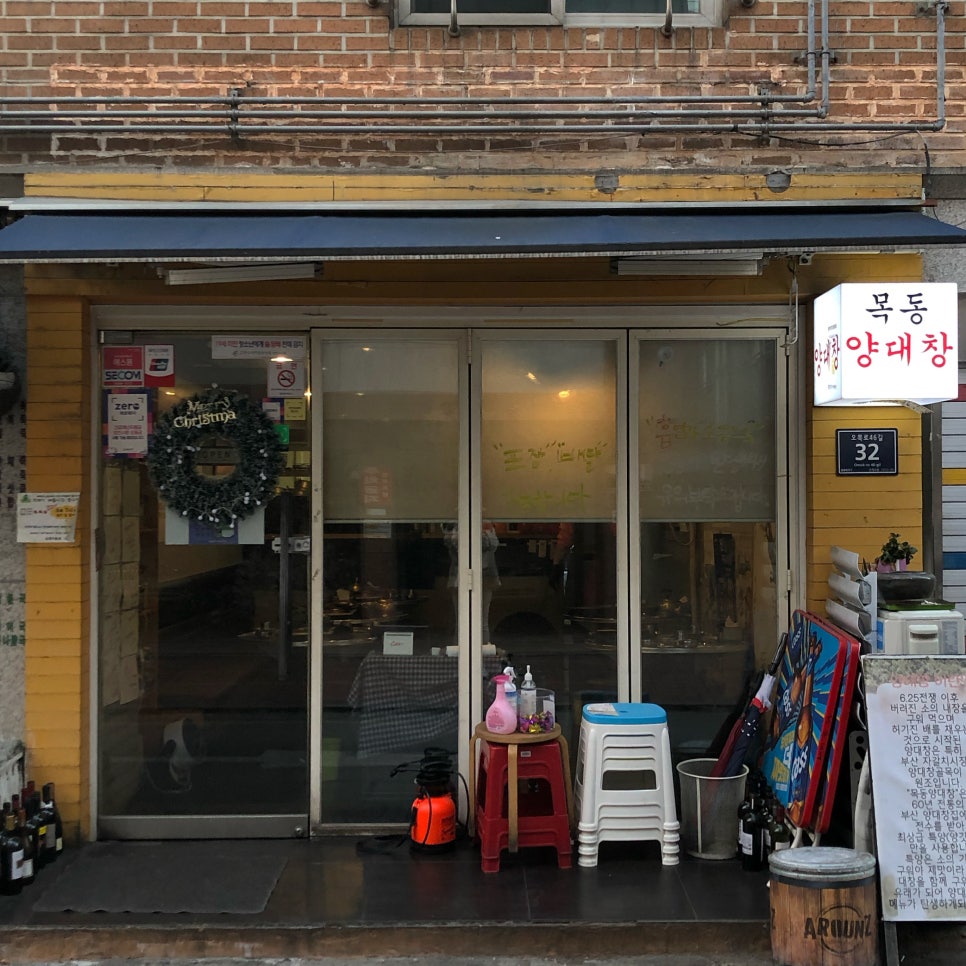 목동양대창 이미지