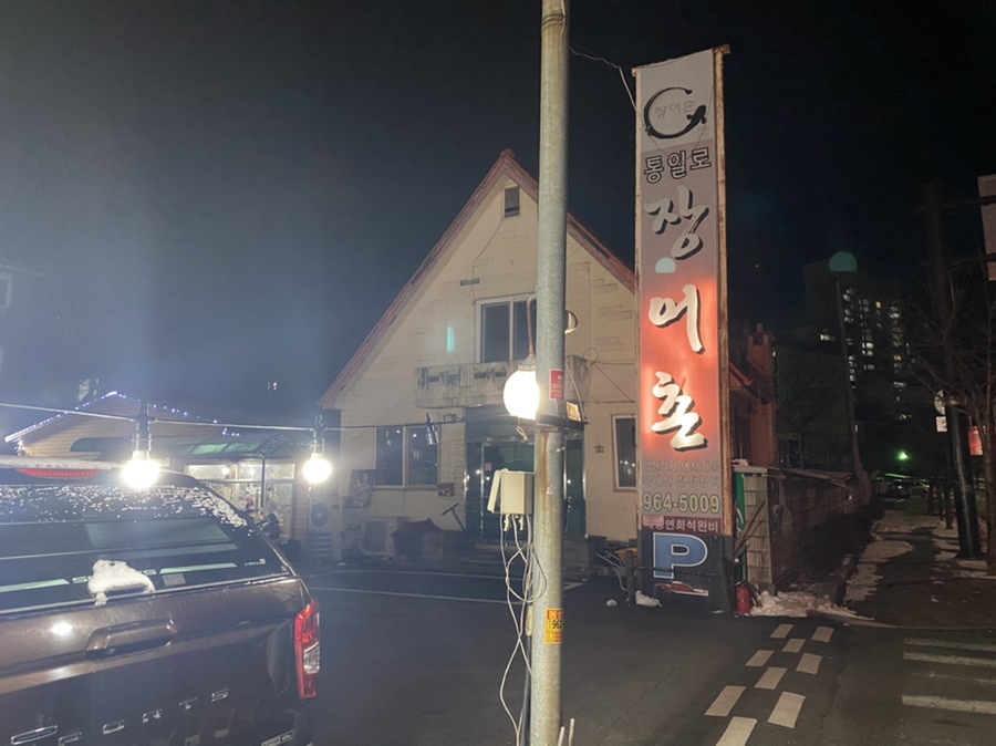 통일로장어촌 이미지
