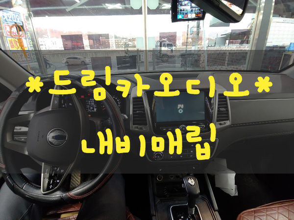 드림카오디오네비매립 이미지