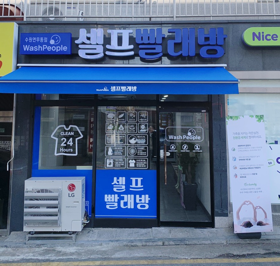 워시피플셀프빨래방수원 이미지