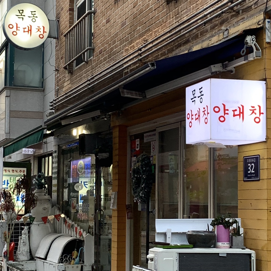 목동양대창 이미지