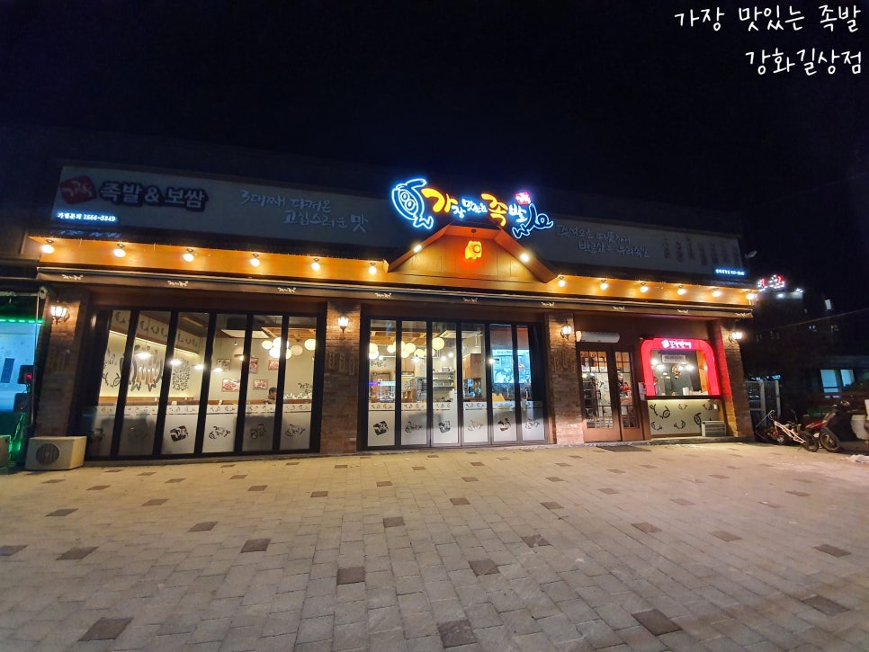 가장맛있는족발강화길상점 이미지