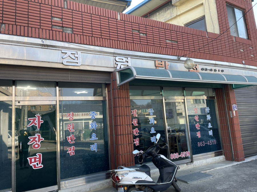 정원반점 이미지