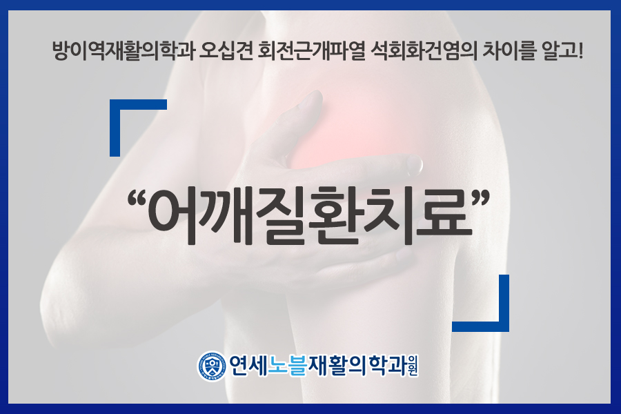 연세노블재활의학과의원 이미지