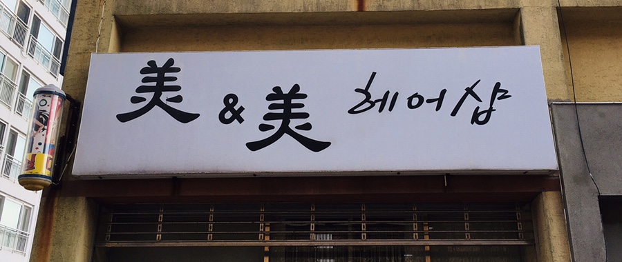 미앤미헤어숍 이미지