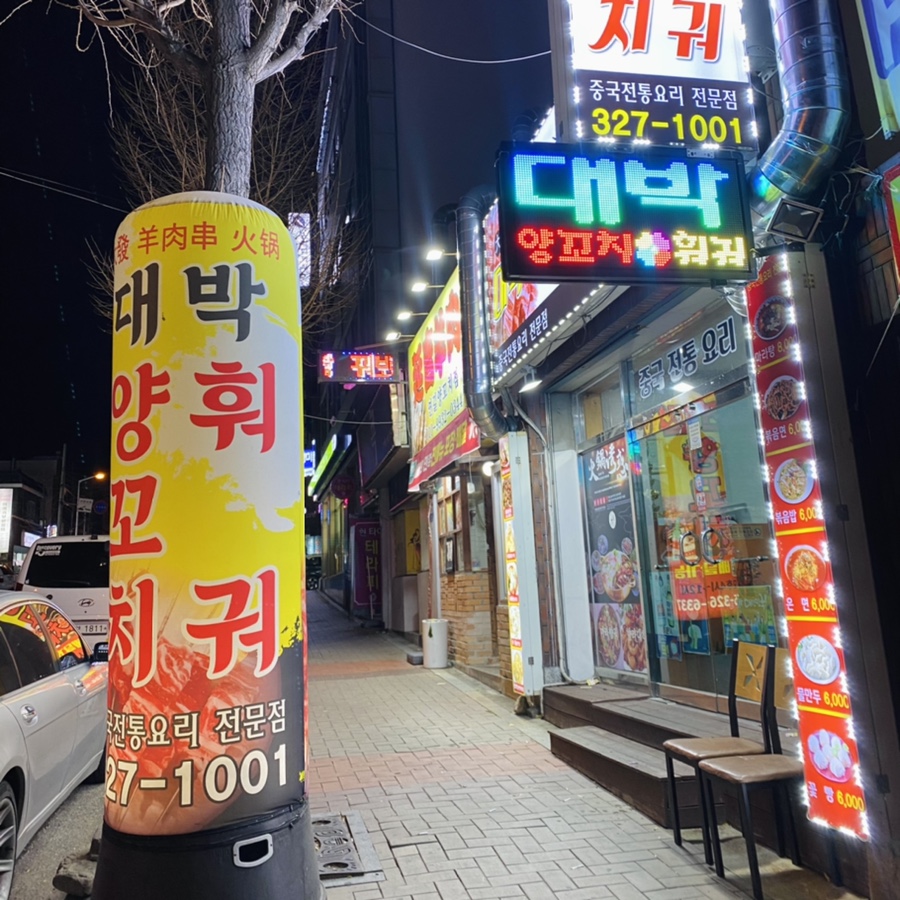 1001양꼬치 이미지