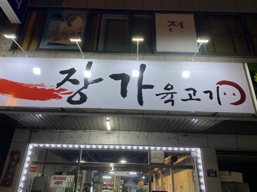 장가육고기 이미지