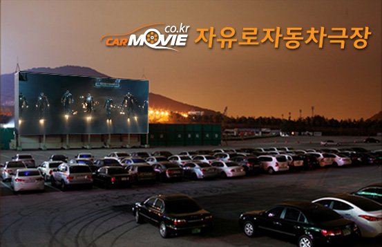 자유로 자동차 극장 2관 이미지