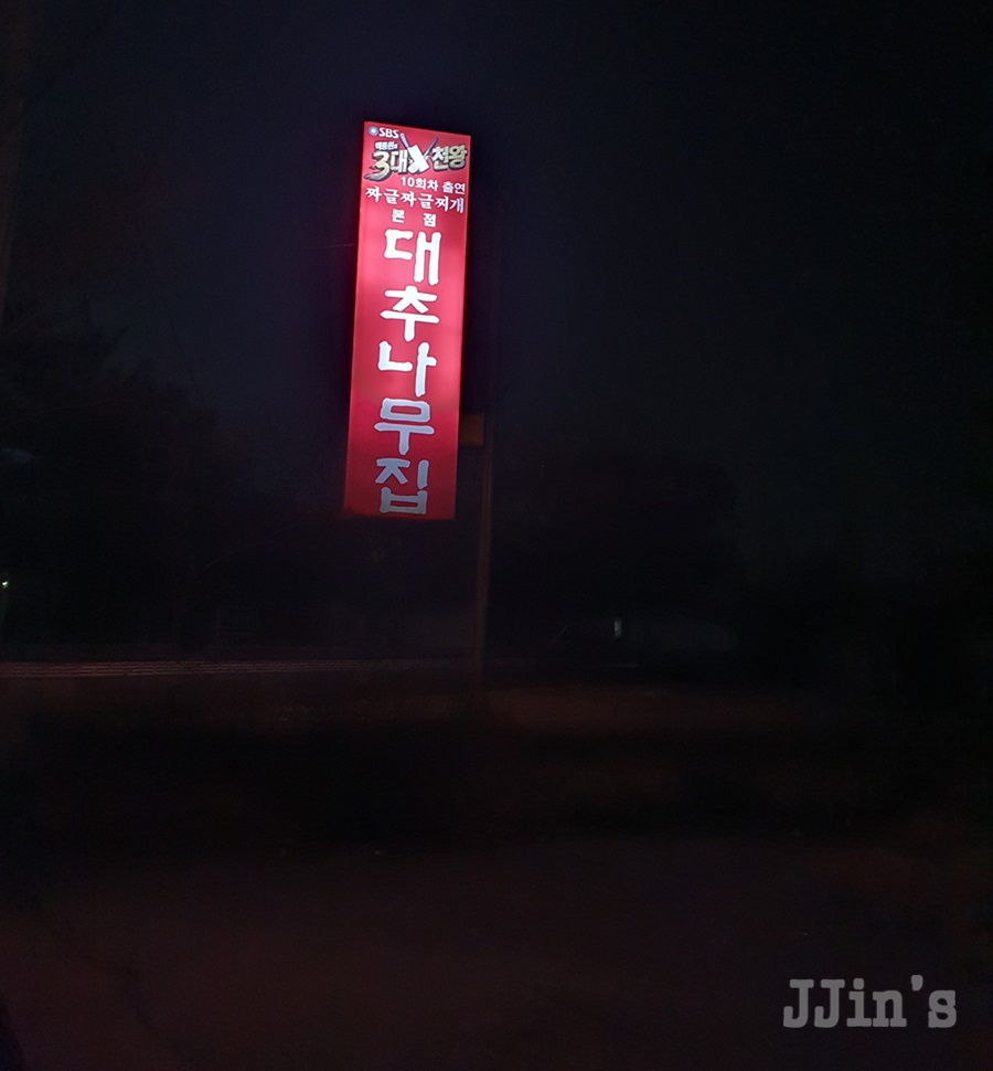 대추나무집 이미지