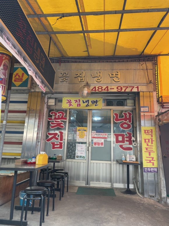 꽃집냉면 이미지