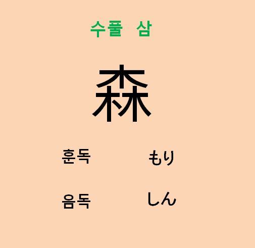 수풀삼 이미지