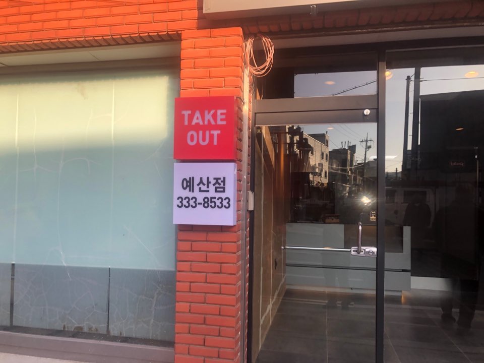 비비큐예산점 이미지