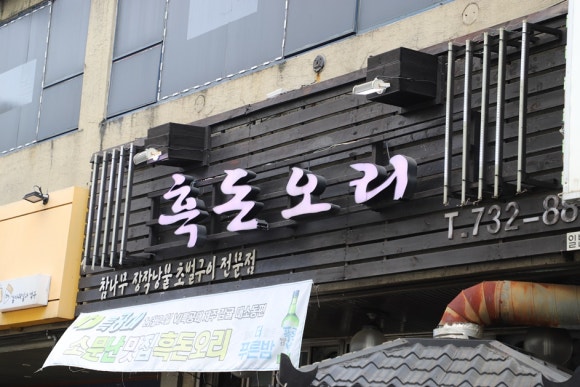 오리와흑돼지 이미지