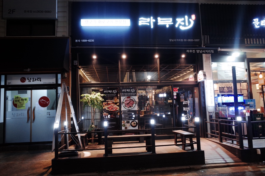 라무진양남사거리점 이미지