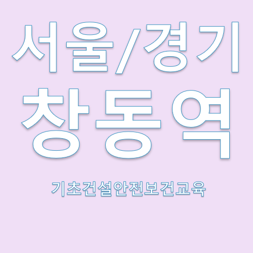 건설기초안전교육센터 이미지