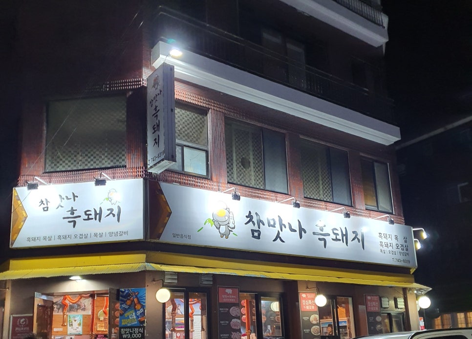 참맛나흑돼지 이미지