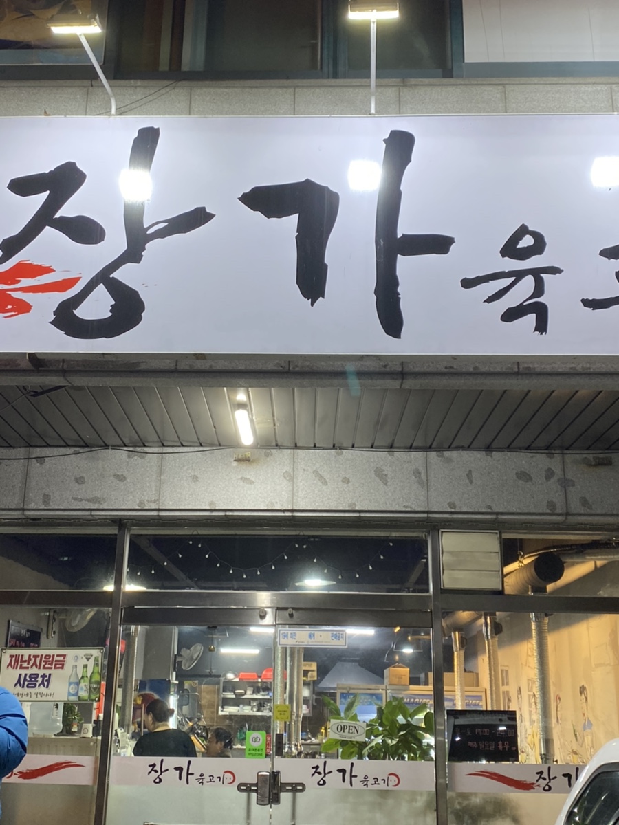 장가육고기 이미지