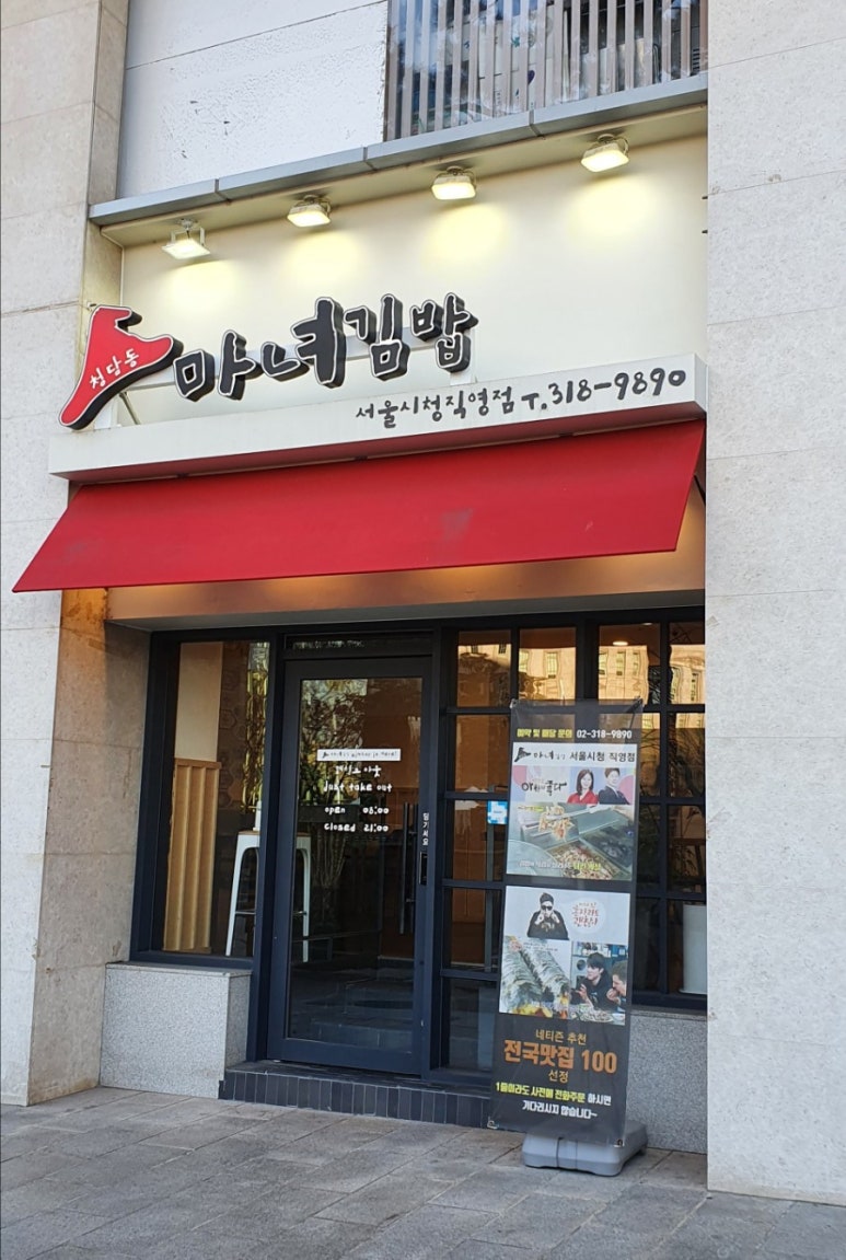 마녀김밥시청점 이미지