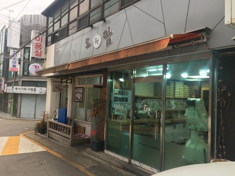 도담떡집 이미지