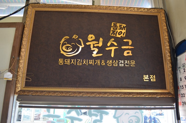 월수금돼지김치찌개&생삼겹살 이미지