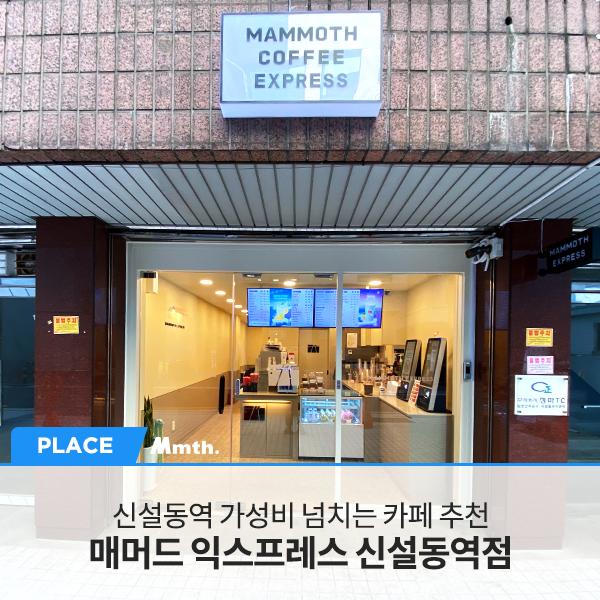 매머드 익스프레스 신설동역점 이미지
