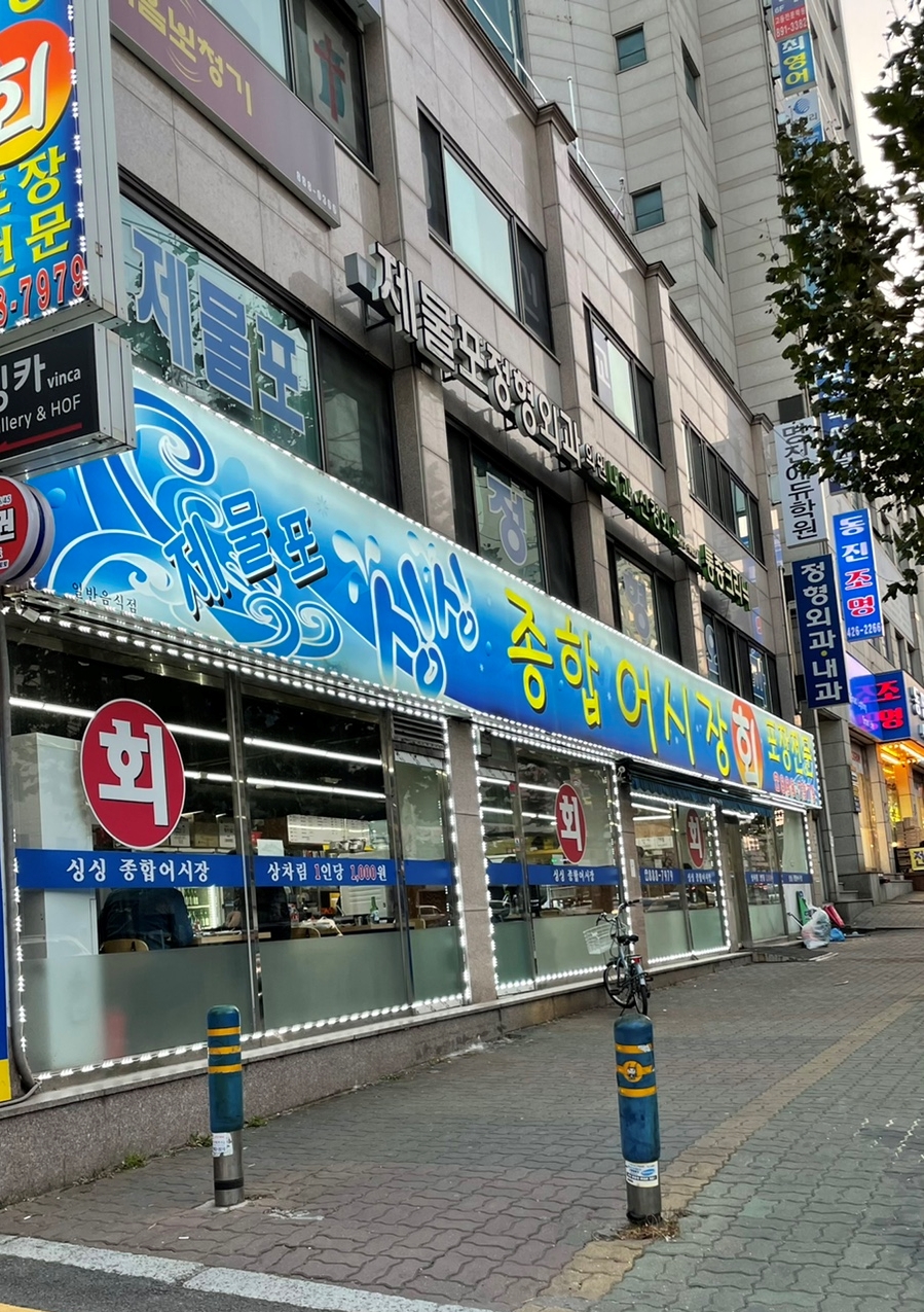 제물포종합어시장 이미지