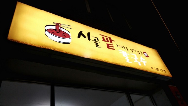 시골팥칼국수 이미지