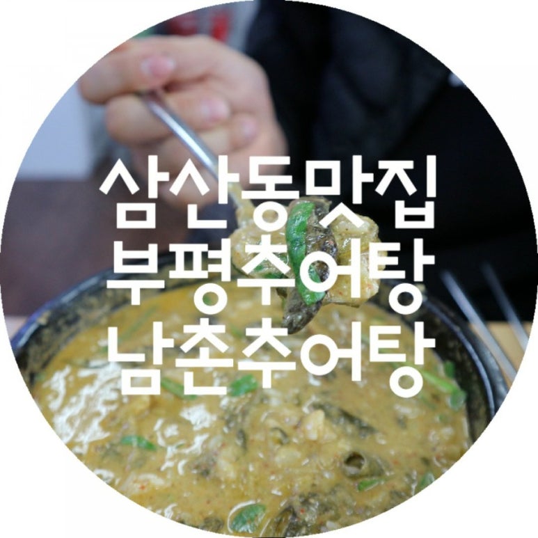 남촌추어탕 이미지