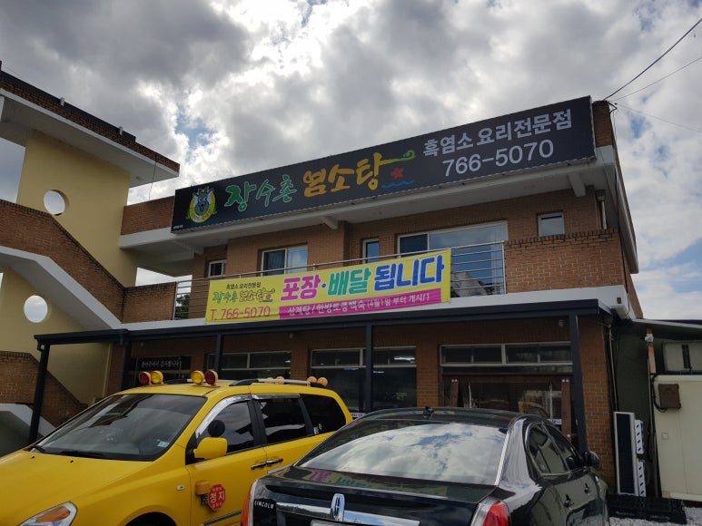 장수촌염소탕 이미지