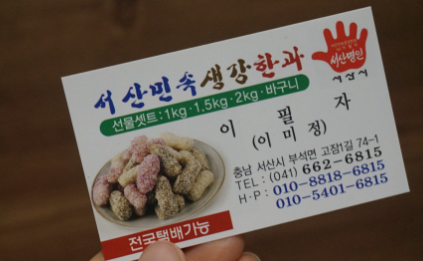 서산민속생강한과 이미지