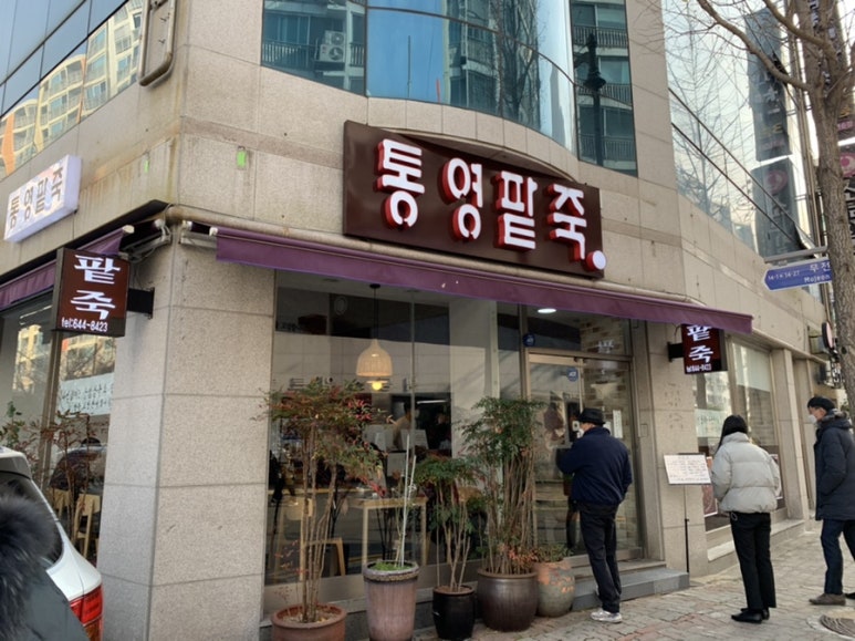 통영팥죽 이미지