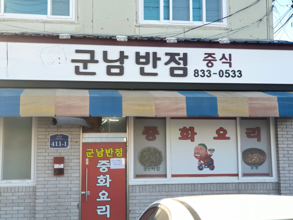 군남반점 이미지