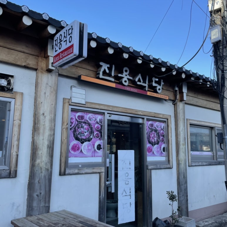 진용식당 이미지