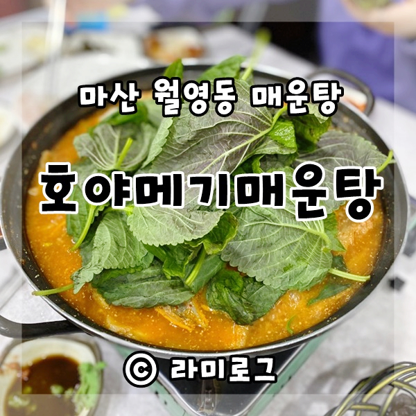 호야메기매운탕 이미지