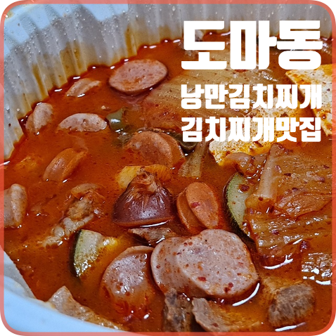 낭만 김치찌개 이미지