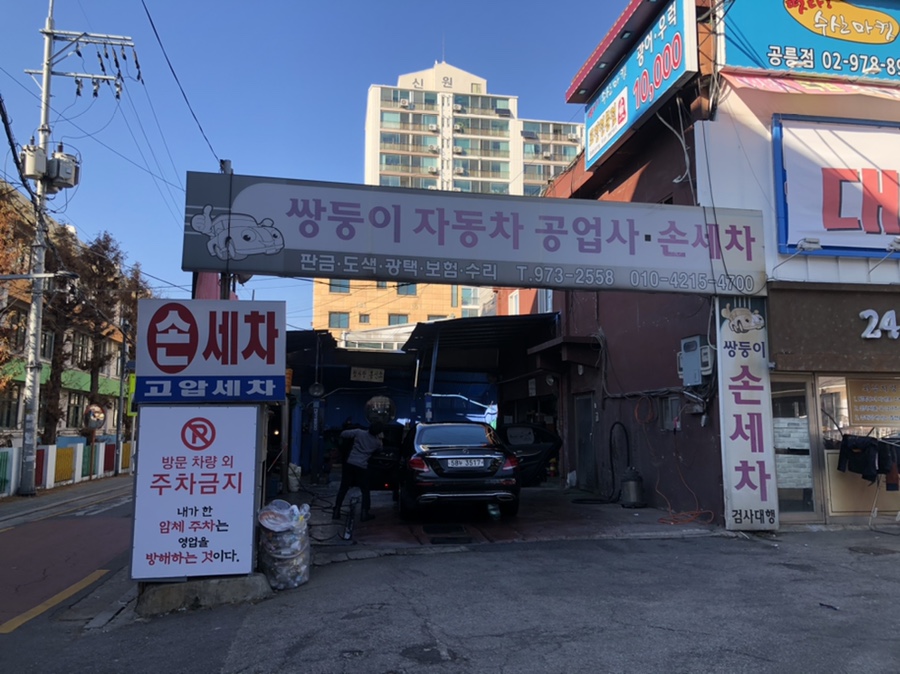 쌍둥이자동차공업사 이미지