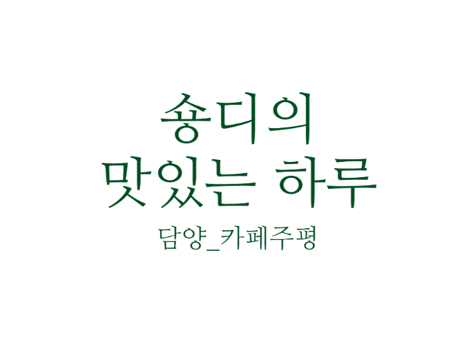 카페주평 이미지