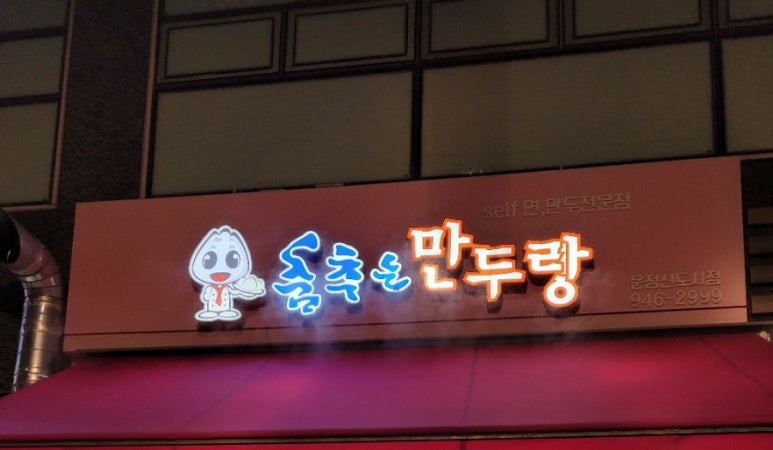 춤추는만두랑 이미지