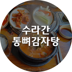 수라간통뼈감자탕 이미지