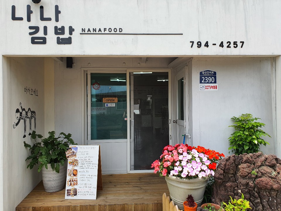 나나김밥 이미지