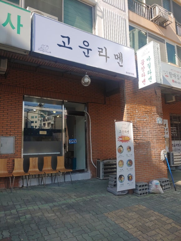 고운라멘 이미지